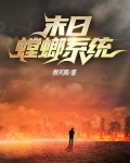 小说末日螳螂