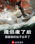 道侣废了后，觊觎我的仙子出手了
