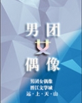 《男团女偶像》