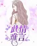 此情难言小说免费