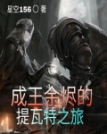 成王余烬的提瓦特之旅 作者:星空156(883) TXT下载