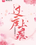 过度使用网络会上瘾英语