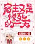 宿主又是惨死的一天