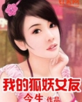 我的狐妖女友动画哪几集好看