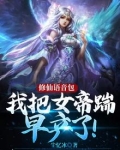 修仙语音包：我把女帝踹早产了！