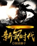 新武时代
