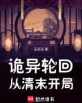 诡异轮回,从清末开局无防盗