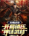 大明武帝:开局镇压神话武林!