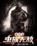 末日之虫族无敌