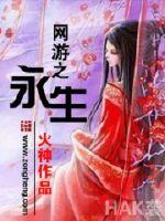 网游之永生传奇TXT下载