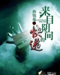 我在阴间送快递大结局