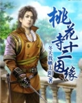 长岭县作家桃花寺十二因缘
