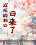 战死的相公回来了1V2
