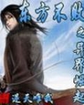 东方不败之异界崛起TXT