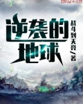 逆袭的地球 战斗到天亮小说