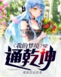 我的梦境会开挂