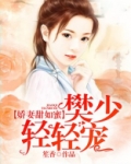 娇妻甜如蜜:樊少,轻轻宠免费阅读