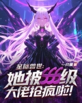星际兽世：她被sss级大佬抢疯啦！