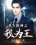 重生股神之我为王TXT下载
