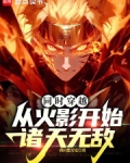 从火影穿越到都市免费阅读