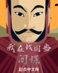 我在战国当间谍