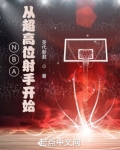 NBA，从超高位射手开始