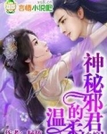 血嫁神秘邪君的温柔番茄