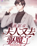 蒋影帝,夫人又去驱魔了下载