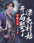 穿越大唐开局娶了李秀宁