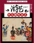 游艺：快乐趣味游艺