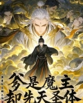 我爹是魔尊和仙尊