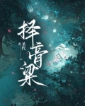 择膏粱