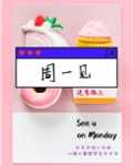 周一见啥意思