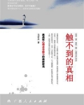 触不到的真相全文在线阅读