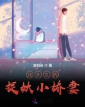 沈先生的捉妖小娇妻小说