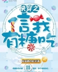 快穿之信我有糖吃百度云