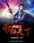 网游之帝临天命免费