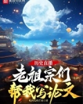 历史直播,被老祖宗们围观的日常