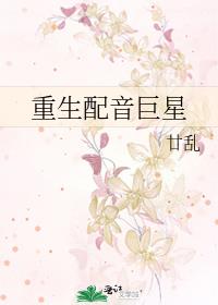 重生配音巨星