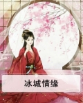 冰城情牵温哥华