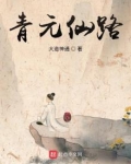青元仙路