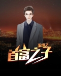 系统带我当首富