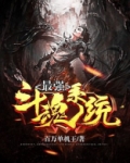 最强斗魂系统 百万单机王