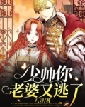 少帅你老婆又逃了免费漫画
