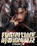我成绝代仙医前妻追悔莫及