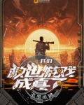 我的救世游戏成真了百科