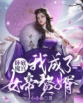卧底魔宫，我成了女帝赘婿