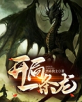 开局一条龙是什么游戏