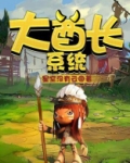 大酋长系统吴崖免费笔趣阁