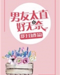 男友太直好无奈